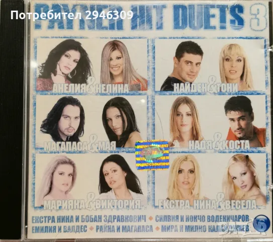 Пайнер Хит Дуети 3(2003)