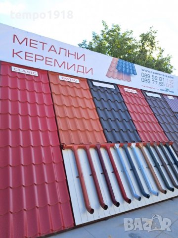 Керемиди: керамични и битумни | Обяви и цени на нови и употребявани —  Bazar.bg
