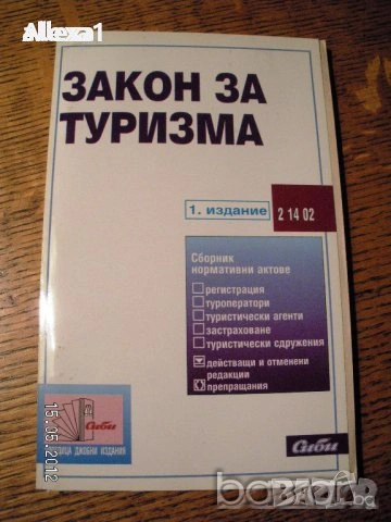 " Закон за туризма "