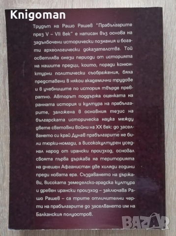 Прабългарите през V-VII век, Рашо Рашев, снимка 6 - Специализирана литература - 53344007