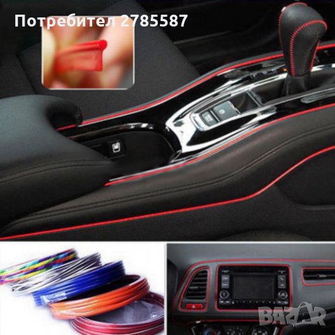 Интериорни ленти за автомобил