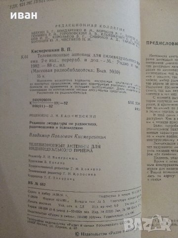 Телевизионные антенны для индивидуального приема - В.Кисмерешкин - 1982 г, снимка 3 - Специализирана литература - 33912362