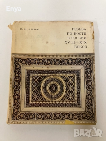 Резьба по кости в России XVIII-XIX веков - И.Н.Уханова