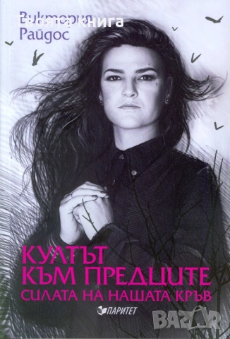 Култът към предците: Силата на нашата кръв