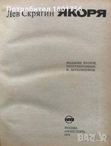 Якоря - Лев Скрягин, снимка 2 - Специализирана литература - 29335682