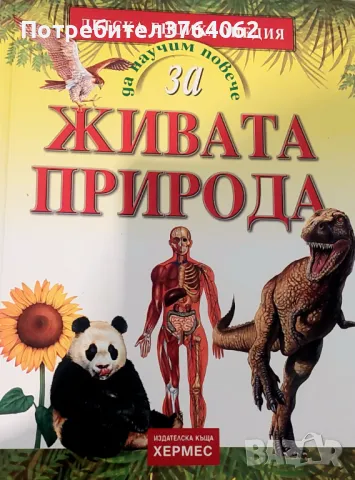 Енциклопедия Да научим повече за... Живата природа Антонела Меучи