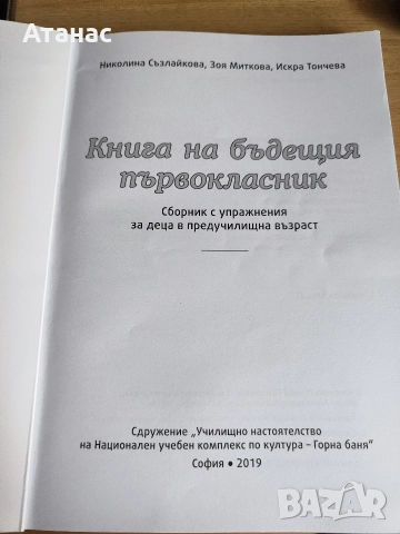 Книга на бъдещия първокласник, снимка 2 - Други - 52910133