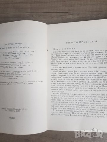 Книга "Да играем футбол"С.Стоянов 1984г, снимка 2 - Антикварни и старинни предмети - 34922967