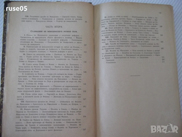 Книга "Царь Филип II Македонски-Гаврилъ Кацаровъ" - 320 стр., снимка 5 - Специализирана литература - 54318685
