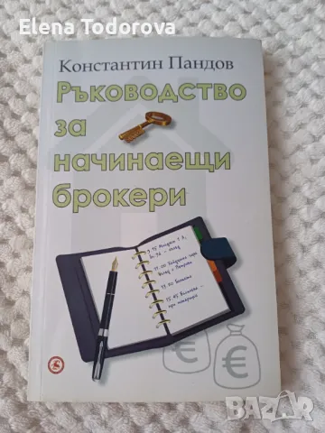 Ръководство за начинаещи брокери - Константин Пандов, снимка 1 - Специализирана литература - 48652644