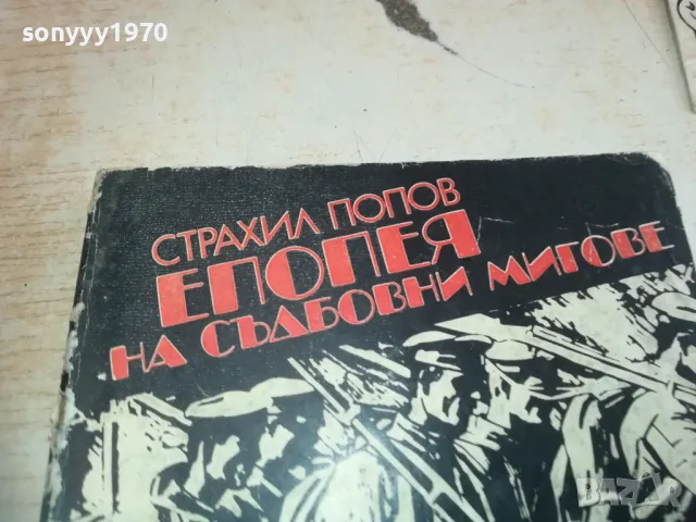 ЕПОПЕЯ НА СЪДБОВНИ МИГОВЕ 0710241644, снимка 6 - Художествена литература - 47496772