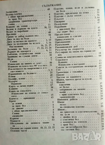 Ръководство за шевна машина Łucznik Finesse (1985 г.), снимка 7 - Специализирана литература - 56058950