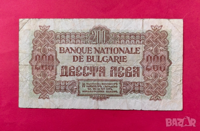 200 лева 1945 година България, снимка 2 - Нумизматика и бонистика - 53984015