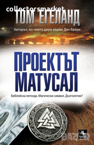 Проектът Матусал