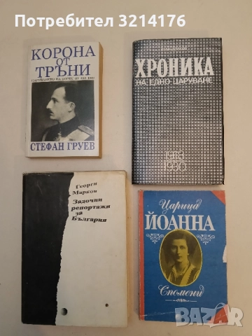 Царица Йоанна. Спомени - Царица Йоанна