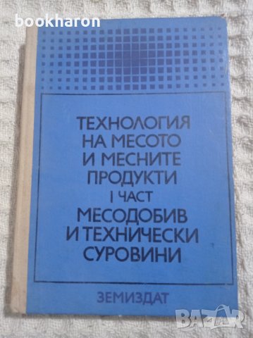 Технология на месото и месните продукти 1 част , снимка 1