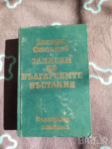Книга Записки по българските въстания - Захари Стоянов 