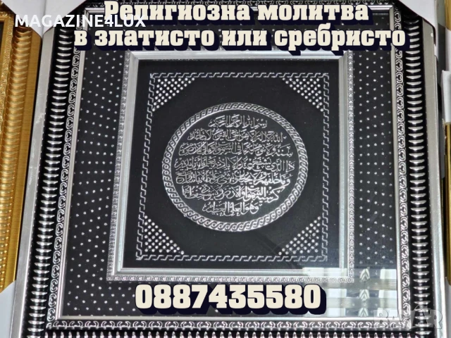 Религиозна молитва,в златисто или сребристо 45,99лв 0887435580, снимка 2 - Пана - 51272941