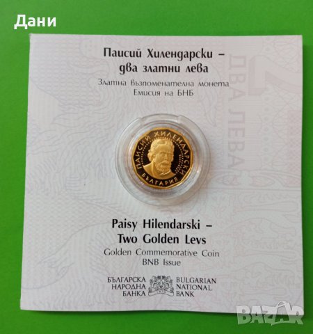 Златна монета 2 златни лева 2022 г. Паисий Хилендарски, снимка 1 - Нумизматика и бонистика - 37599100