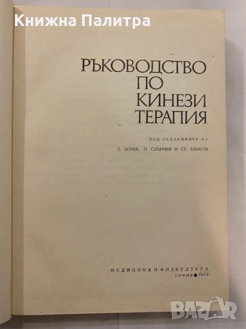 Ръководство по кинезитерапия, снимка 2 - Енциклопедии, справочници - 31273510