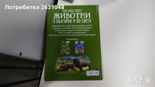 най известните животни в българия и по света, снимка 3 - Детски книжки - 42730288