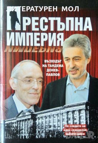 Престъпна империя: Възходът на тандема Донев-Павлов. По следите на едно скандално забогатяване 2012г, снимка 1 - Българска литература - 35396600