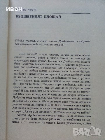 Аничка,Дребосъчето и Сламения Хуберт - В.Незвал - 1981г., снимка 3 - Детски книжки - 36936132