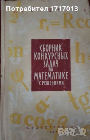 Сборник конкурсных задач по математике с решениями - Кущенко 1964, снимка 1 - Енциклопедии, справочници - 30396291