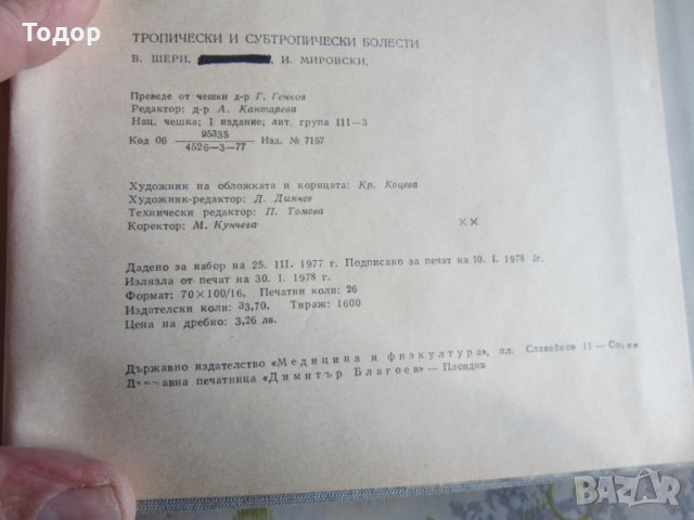 Книга Учебник Тропически и Субтропически болести , снимка 3 - Учебници, учебни тетрадки - 32094823
