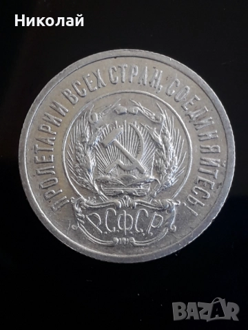 сребърна монета от 20 копейки СССР 1923г., снимка 2 - Нумизматика и бонистика - 52614928