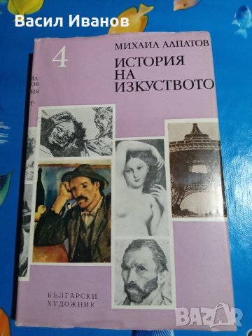 Продавам книга История на изкуството , снимка 1