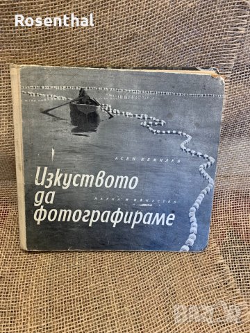 Стара книга ,,Изкуството да фотографираме” с автор Асен Кемилев, първо издание 1962 г.