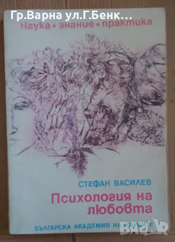 Психология на любовта  Стефан Василев 8лв