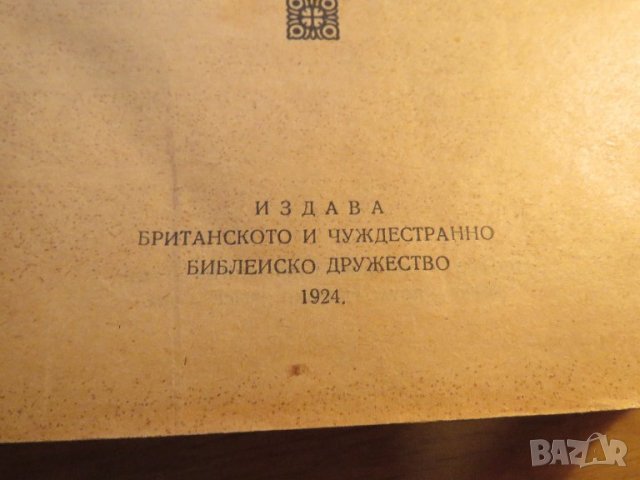 Голяма Стара библия изд. 1924 г. 1220 стр. стар и нов завет - тъмносива корица - притежавайте та, снимка 4 - Антикварни и старинни предмети - 37537238