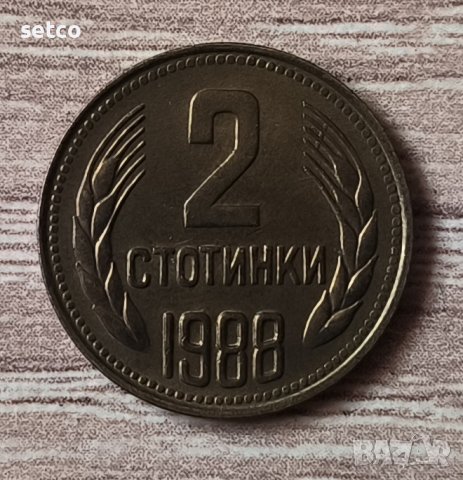 2 стотинки 1988 година  д87, снимка 1 - Нумизматика и бонистика - 39563939