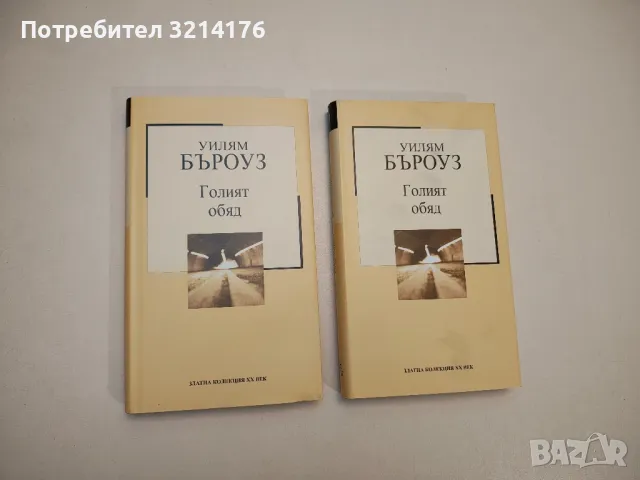 Голият обяд - Уилям Бъроуз