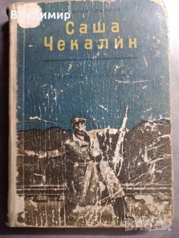Саша Чекалин - В. Смирнов, снимка 1