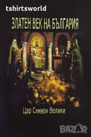 Нов мъжки суичър с дигитален печат Златен век на България, снимка 9 - Суичъри - 31911795