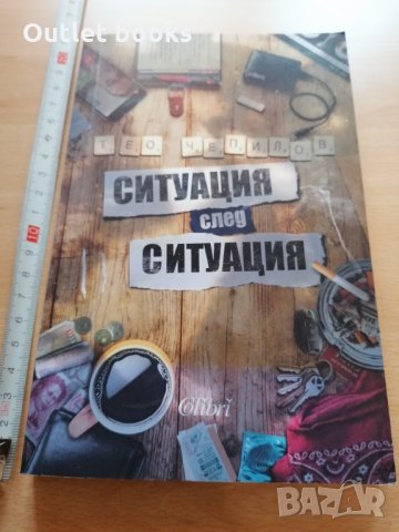 Ситуация след ситуация Тео Чепилов, снимка 1