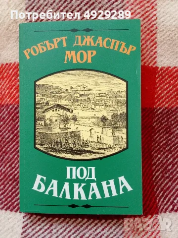 Под Балкана , Робърт Джаспър Мор