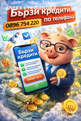 бързи кредити 