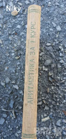 Учебник по Аритметика 1953г., снимка 4 - Учебници, учебни тетрадки - 47689149