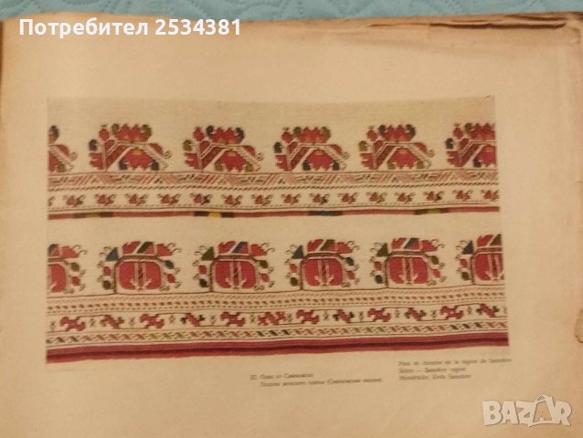 стара книга българска народна шевица, снимка 5 - Антикварни и старинни предмети - 42815072