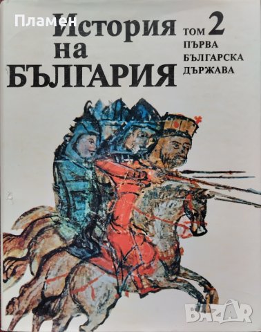 История на България. Том 2 :Първа българска държава