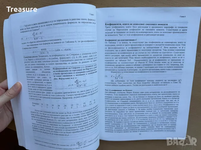 Статистически методи в поведенческите и социалните науки - Красимир Калинов, снимка 10 - Психология и личностно развитие - 55742107