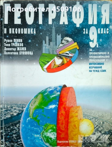 Учебник по география за 9 клас, издателство "Булвест 2000"