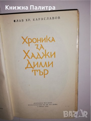 Хроника за Хаджи Димитър , снимка 2 - Други - 31535439