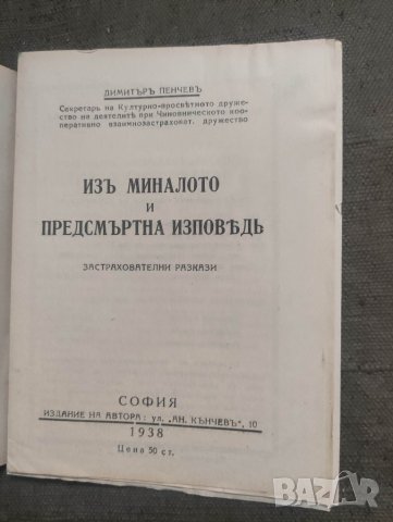 продавам книга  Застрахователни беседи .Димитър Пенчев , снимка 2 - Специализирана литература - 42308306
