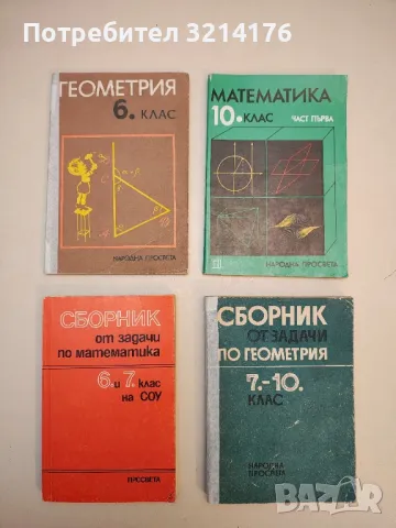 Математика за 10. клас. Част 1 - Колектив