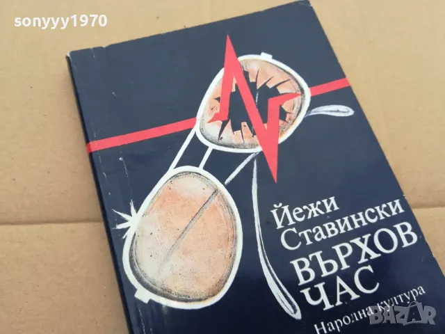 ВЪРХОВ ЧАС 0302251813, снимка 4 - Художествена литература - 48947781